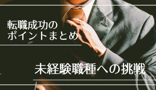 【転職成功のポイントまとめ】40代 未経験職種への挑戦